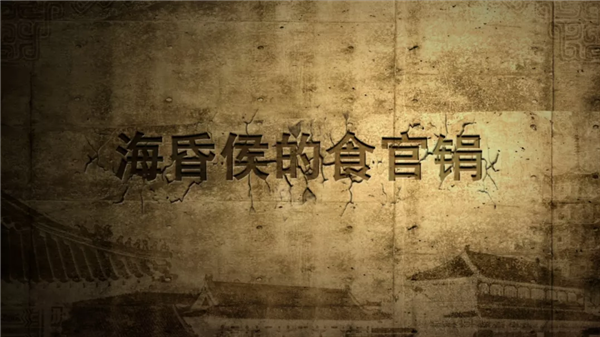 中央电视台《百家讲坛》：海昏侯的食官鋗