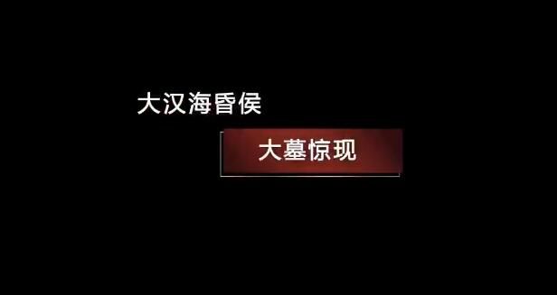 中央电视台《国宝·发现》：大汉海昏侯·大墓惊现