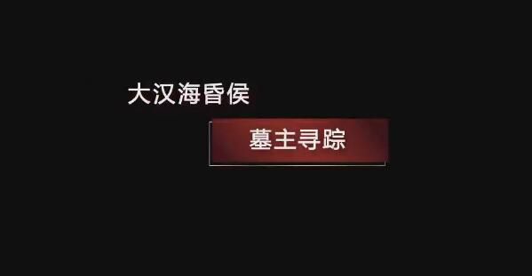 中央电视台《国宝·发现》：大汉海昏侯 墓主寻踪