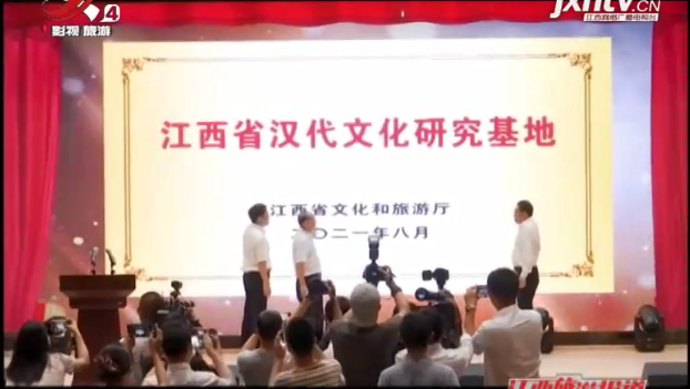 手机江西台：江西省汉代文化（海昏）研究基地揭牌成立