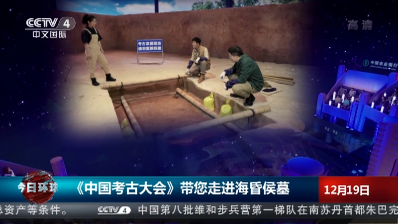 CCTV4：《中国考古大会》带您走进海昏侯墓